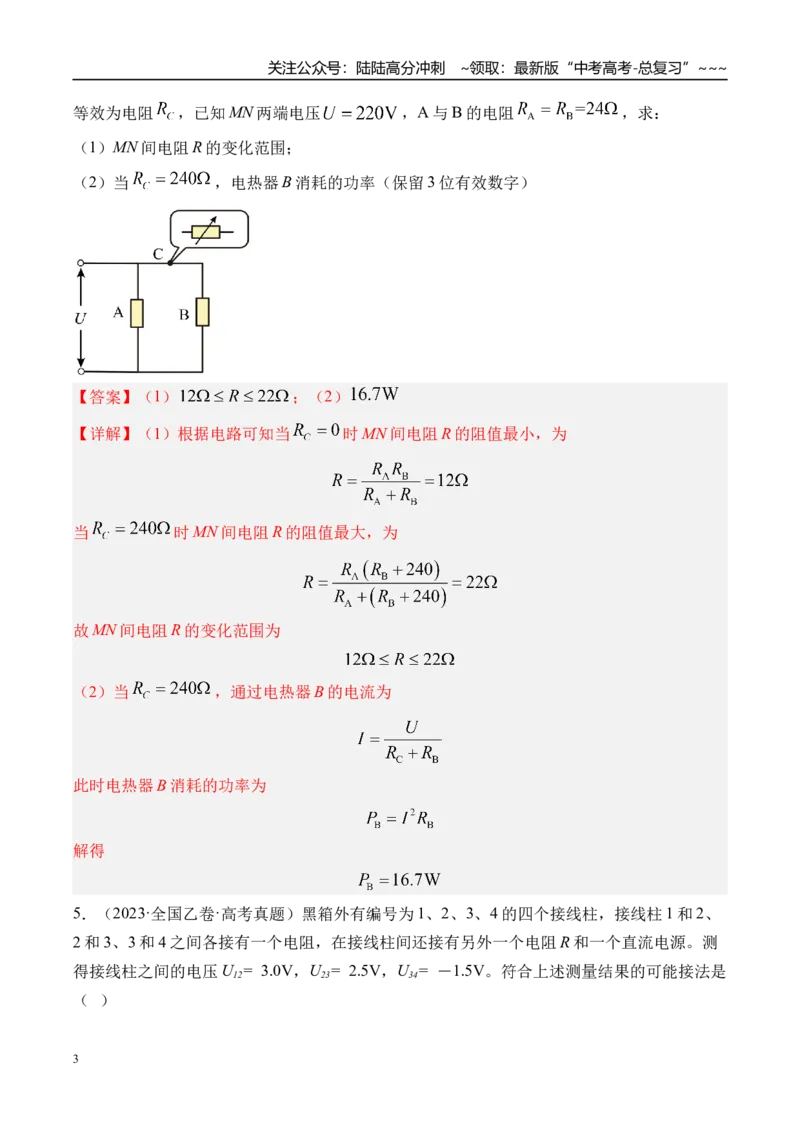 《第46讲电路的基本概念及电路分析-（练习）（教师版）_04-物理-高考总复习_一轮复习_2026年-物理高考一轮复习_2026年高考物理一轮复习精讲精练-G367_资料》第3页预览