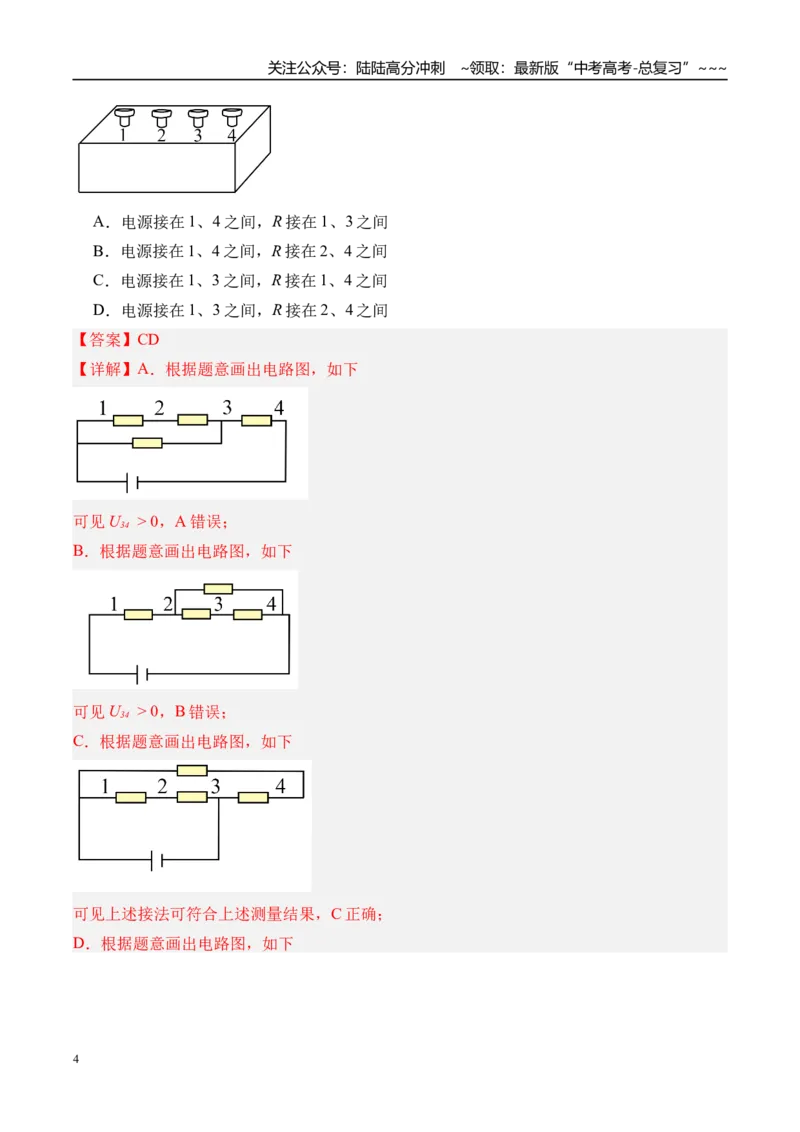 《第46讲电路的基本概念及电路分析-（练习）（教师版）_04-物理-高考总复习_一轮复习_2026年-物理高考一轮复习_2026年高考物理一轮复习精讲精练-G367_资料》第4页预览