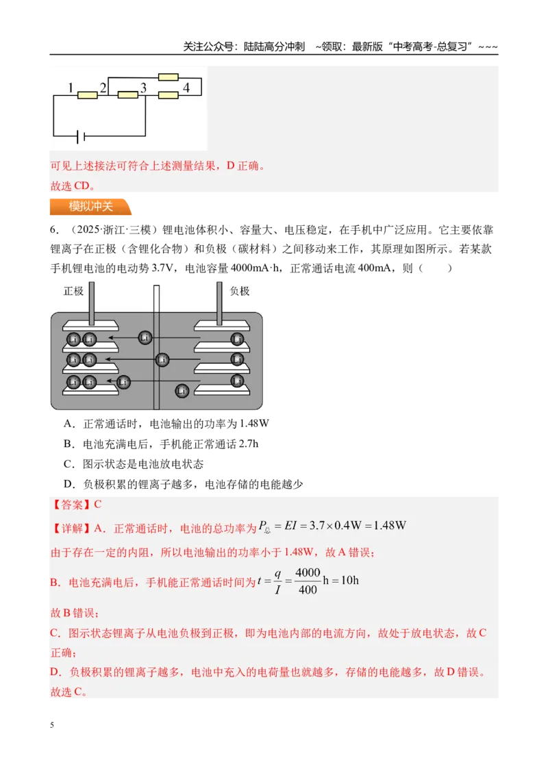 《第46讲电路的基本概念及电路分析-（练习）（教师版）_04-物理-高考总复习_一轮复习_2026年-物理高考一轮复习_2026年高考物理一轮复习精讲精练-G367_资料》第5页预览
