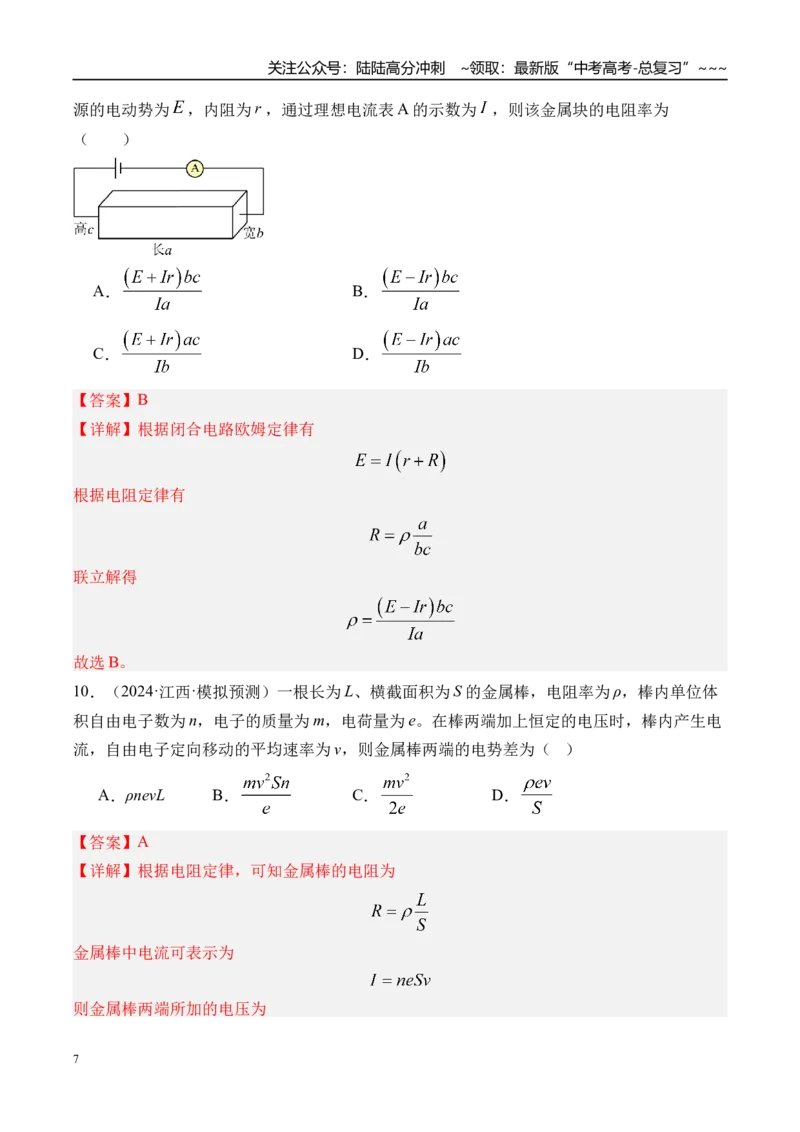 《第46讲电路的基本概念及电路分析-（练习）（教师版）_04-物理-高考总复习_一轮复习_2026年-物理高考一轮复习_2026年高考物理一轮复习精讲精练-G367_资料》第7页预览