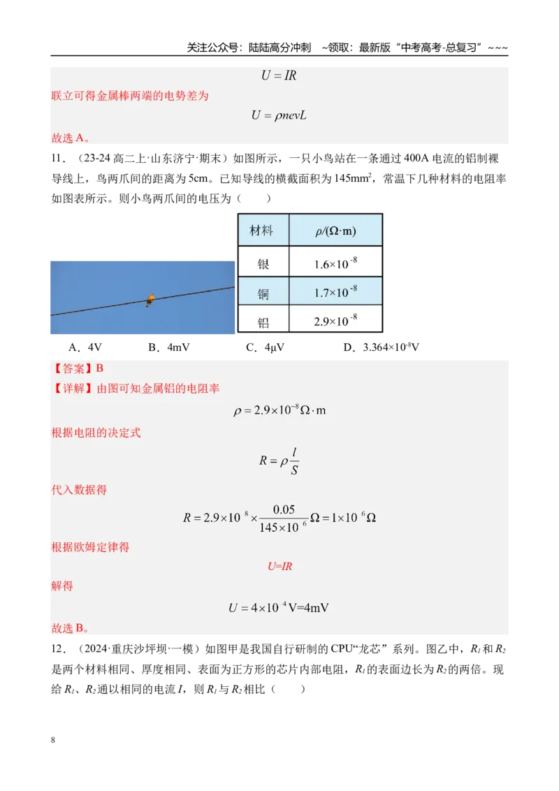 《第46讲电路的基本概念及电路分析-（练习）（教师版）_04-物理-高考总复习_一轮复习_2026年-物理高考一轮复习_2026年高考物理一轮复习精讲精练-G367_资料》第8页预览