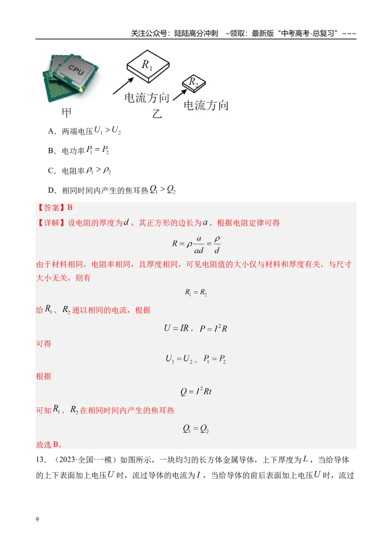 《第46讲电路的基本概念及电路分析-（练习）（教师版）_04-物理-高考总复习_一轮复习_2026年-物理高考一轮复习_2026年高考物理一轮复习精讲精练-G367_资料》第9页预览