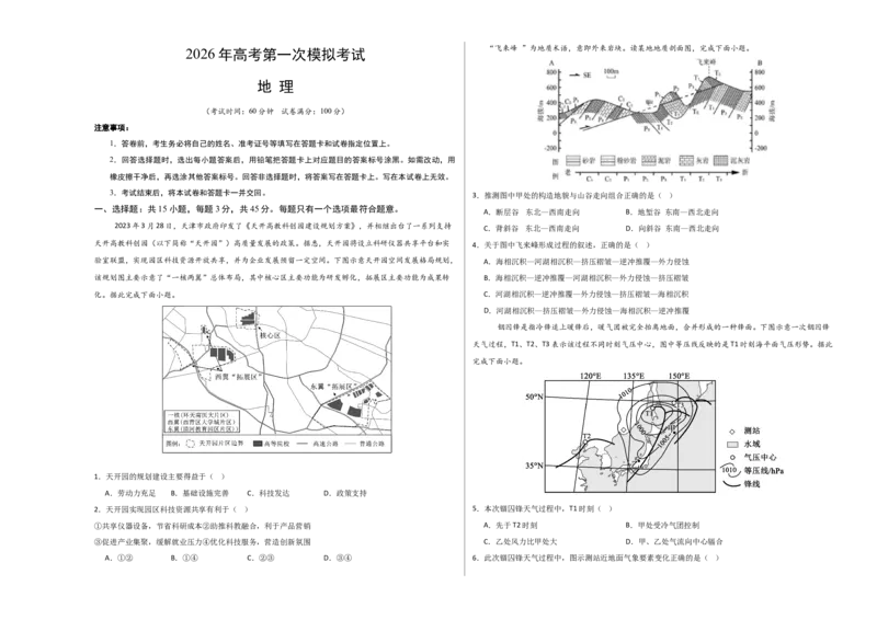 《地理一模提分卷02（天津专用）（考试版A3）_地理_2026年-地理高考专项复习_2026年高考第一二三次模拟考试地理-G181_高考地理第一次模拟卷23套_2026版_地理一模提分卷02（天津专用）》第1页预览