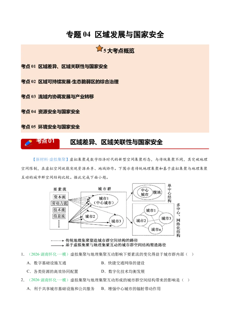 《专题04区域发展与国家安全（5大考点）（学生版）(1)_地理_2027年高考地理专项复习_2026年高考地理一模试题分类汇编（湖南专用）-G236_2026版》第1页预览