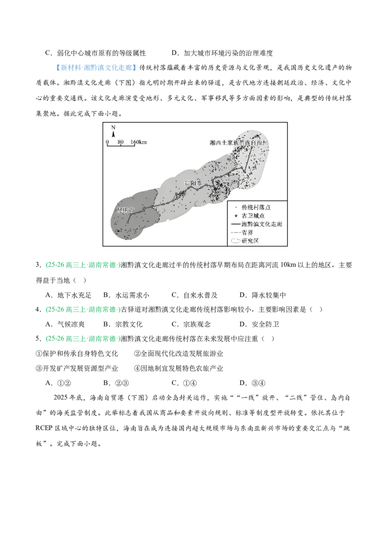 《专题04区域发展与国家安全（5大考点）（学生版）(1)_地理_2027年高考地理专项复习_2026年高考地理一模试题分类汇编（湖南专用）-G236_2026版》第2页预览