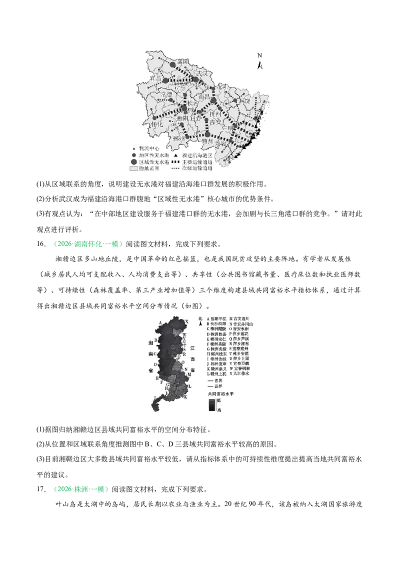 《专题04区域发展与国家安全（5大考点）（学生版）(1)_地理_2027年高考地理专项复习_2026年高考地理一模试题分类汇编（湖南专用）-G236_2026版》第7页预览