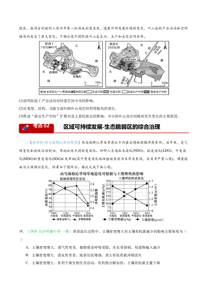 《专题04区域发展与国家安全（5大考点）（学生版）(1)_地理_2027年高考地理专项复习_2026年高考地理一模试题分类汇编（湖南专用）-G236_2026版》第8页预览