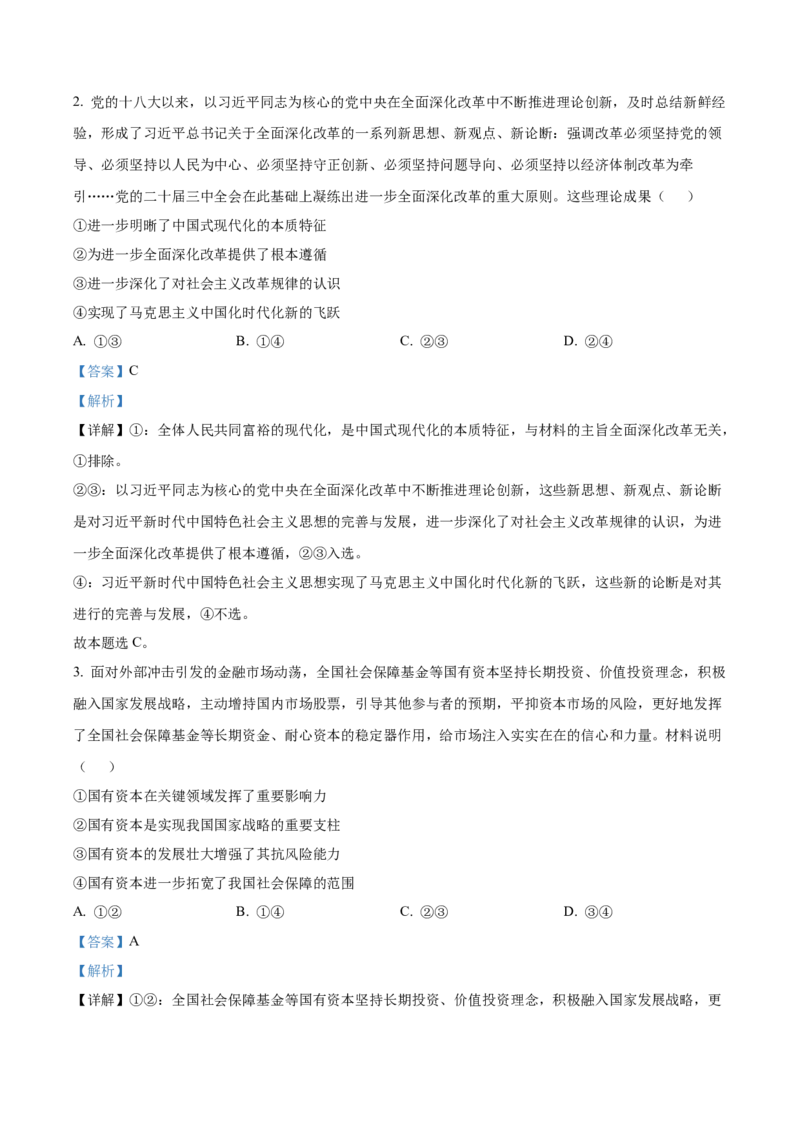 《2025江苏高考政治试题（解析版）_zheng治_2026年-政治高考专项复习_2008年-2025年政治高考真题_2025年高考_2025年高考江苏卷政治高考真题解析（参考版）》第2页预览
