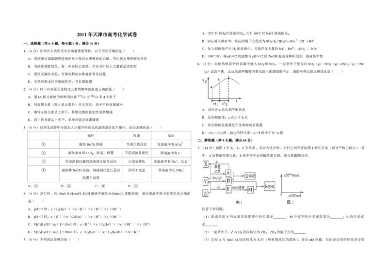 《2011年天津市高考化学试卷_高考一二三轮复习_化学_2026年-化学高考专项复习_2008年-2025年化学高考真题_2008-2020年高考_地方卷_天津高考化学2007-2021_A3word版_PDF版（赠送）》第1页预览