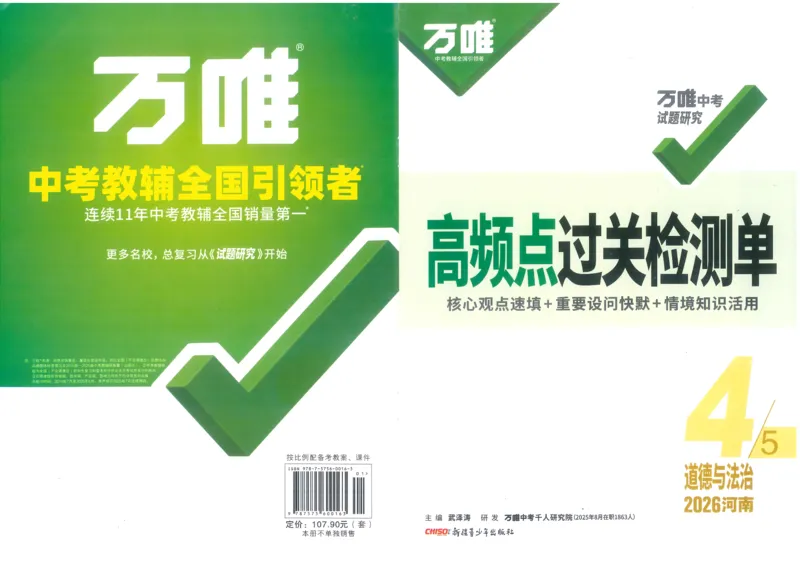 《过关检测单B4_2026版《万维中考试题研究》多省合集_2026版《万唯中考-试题研究》河南语数英物化道历_2026万唯中考试题研究河南道法_封面》第1页预览