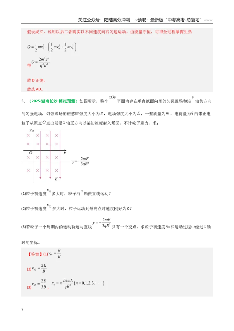 《第50讲带电粒子在叠加场中的运动（专项训练）（全国通用）（教师版）_04-物理-高考总复习_一轮复习_2026年-物理高考一轮复习_2026年高考物理一轮复习讲义+练习+课件（新教材新高考）-G55》第7页预览