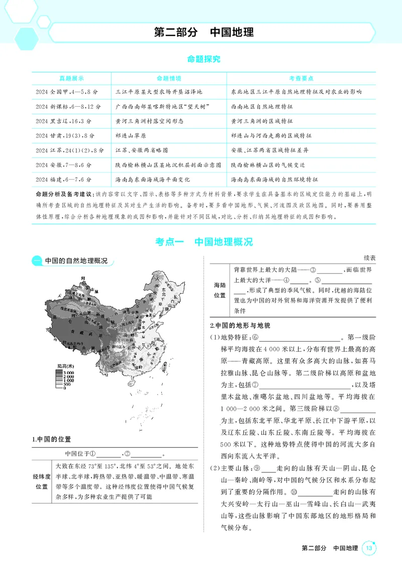 《1_第二部分中国地理_2026版教学资源包_202653高考总复习A版_江苏版_2026版.江苏版.选考总复习.地理.5·3A版_区域地理_2_PDF教参电子书》第1页预览