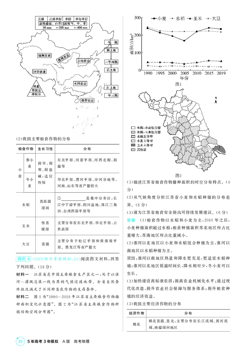 《1_第二部分中国地理_2026版教学资源包_202653高考总复习A版_江苏版_2026版.江苏版.选考总复习.地理.5·3A版_区域地理_2_PDF教参电子书》第8页预览