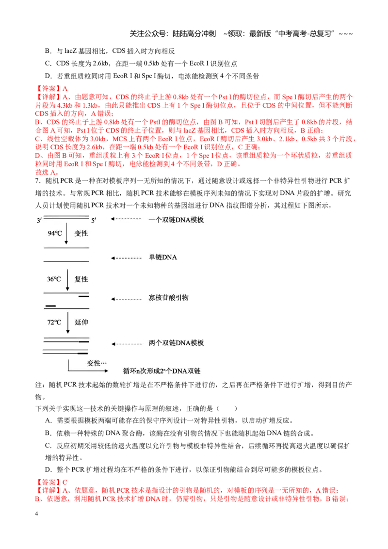 《第42讲基因工程及生物技术的安全性和伦理问题（专项训练）（教师版）_06-生物-高考总复习_一轮复习_2026年-生物高考一轮复习_2026年高考生物一轮课件+讲义+练习（湖南专用）-G331》第4页预览