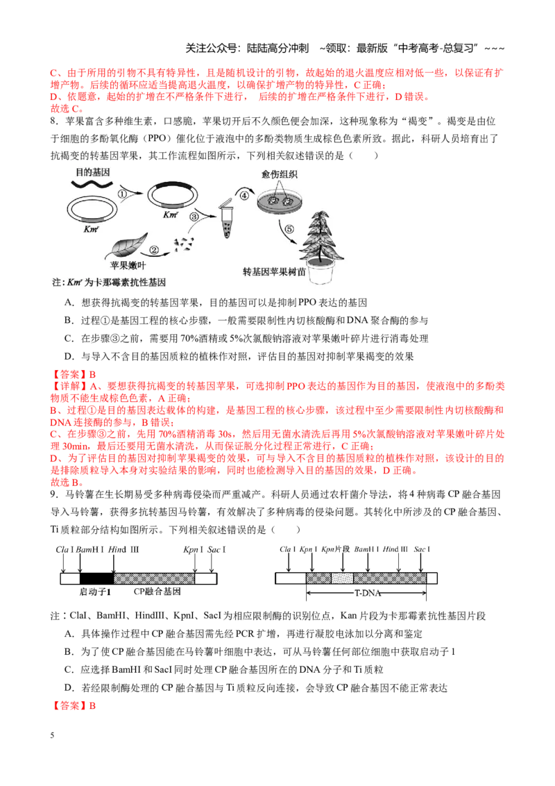《第42讲基因工程及生物技术的安全性和伦理问题（专项训练）（教师版）_06-生物-高考总复习_一轮复习_2026年-生物高考一轮复习_2026年高考生物一轮课件+讲义+练习（湖南专用）-G331》第5页预览