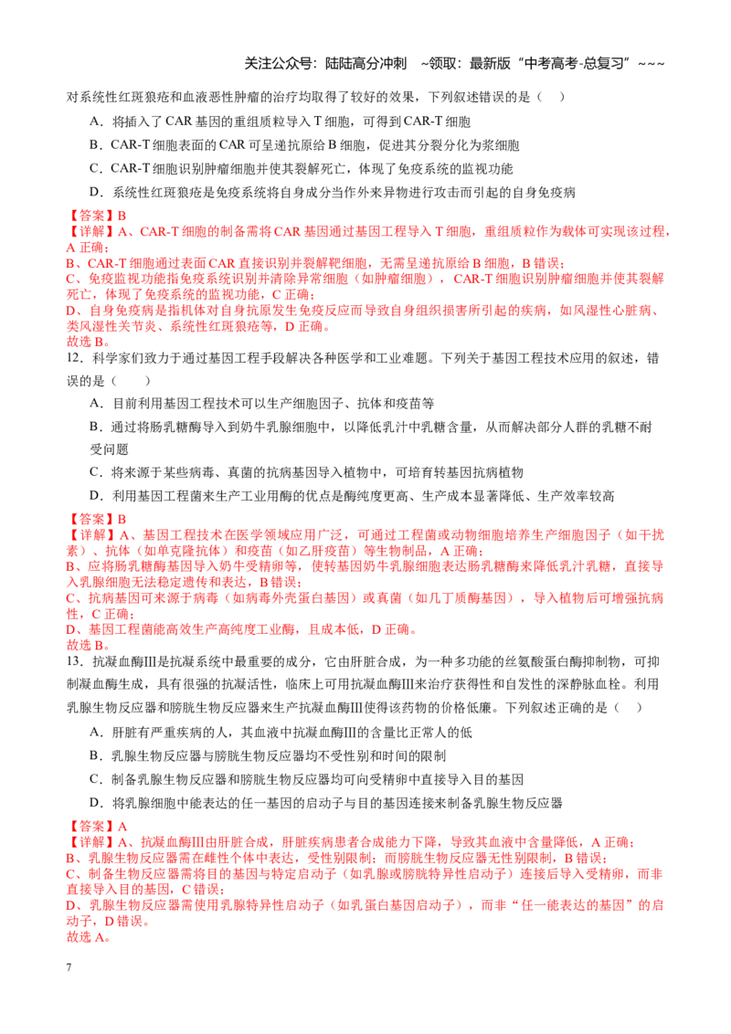 《第42讲基因工程及生物技术的安全性和伦理问题（专项训练）（教师版）_06-生物-高考总复习_一轮复习_2026年-生物高考一轮复习_2026年高考生物一轮课件+讲义+练习（湖南专用）-G331》第7页预览