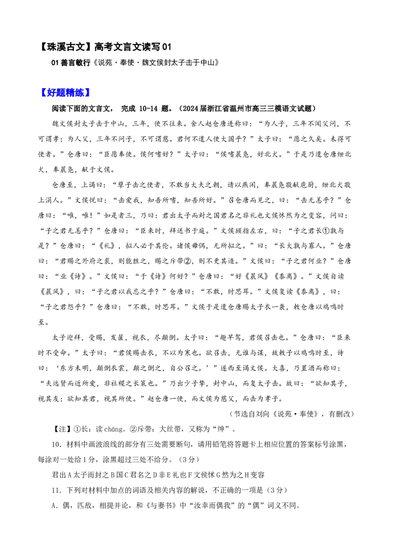 《002“魏文侯封太子击于中山”《说苑》刘向_语文_专项复习_2025年_2025年高考语文文言文读写积累与专项训练》第1页预览