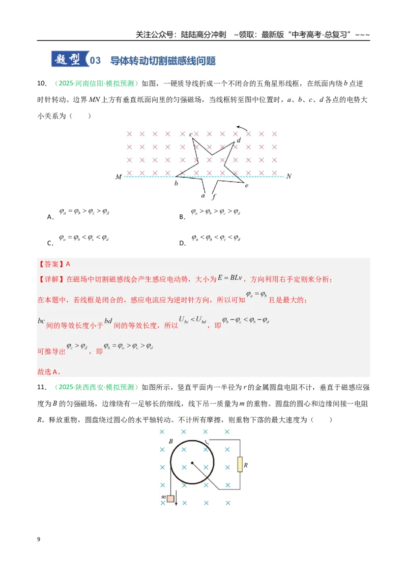 《第42讲法拉第电磁感应定律自感和涡流（安徽专用）（教师版）_04-物理-高考总复习_一轮复习_2026年-物理高考一轮复习_2026年高考物理一轮课件+讲义+练习（安徽专用）-G326》第9页预览