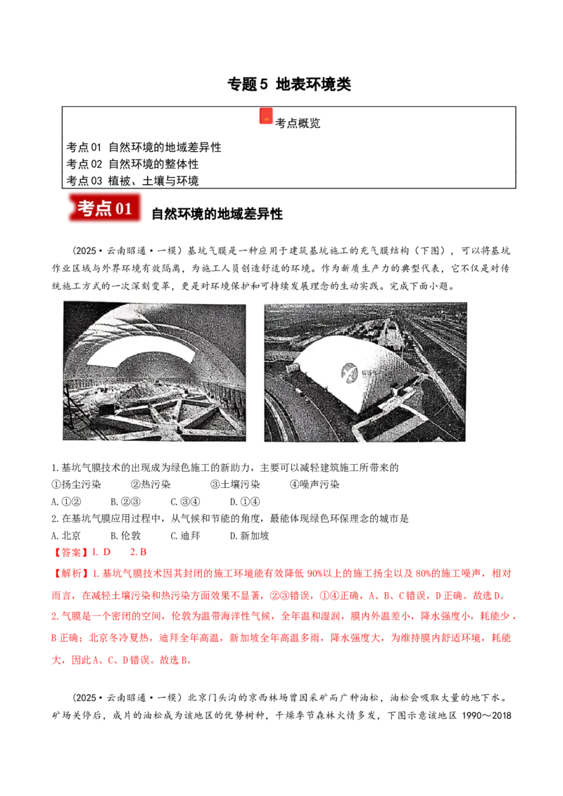 《专题5地表环境类（教师版）_地理_2026年-地理高考专项复习_2025年高考地理一模试题分类汇编（云南专用）》第1页预览