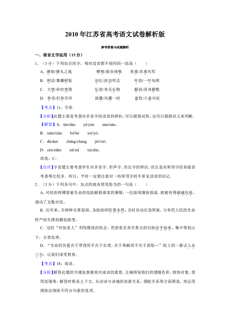 《2010年江苏省高考语文试卷解析版_高考一二三轮复习_语文_2026年-语文专项复习_2008年-2025年语文高考真题_2008-2020年高考_地方卷_江苏高考语文07-21_A4word版》第1页预览