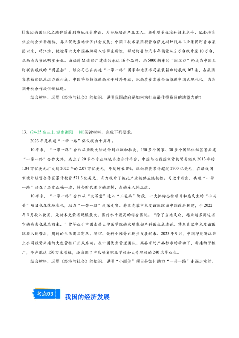 《专题02经济与社会（学生版）（湖南专用）-_zheng治_2026年-政治高考专项复习_2025年高考政治一模试题分类汇编（湖南专用）》第5页预览