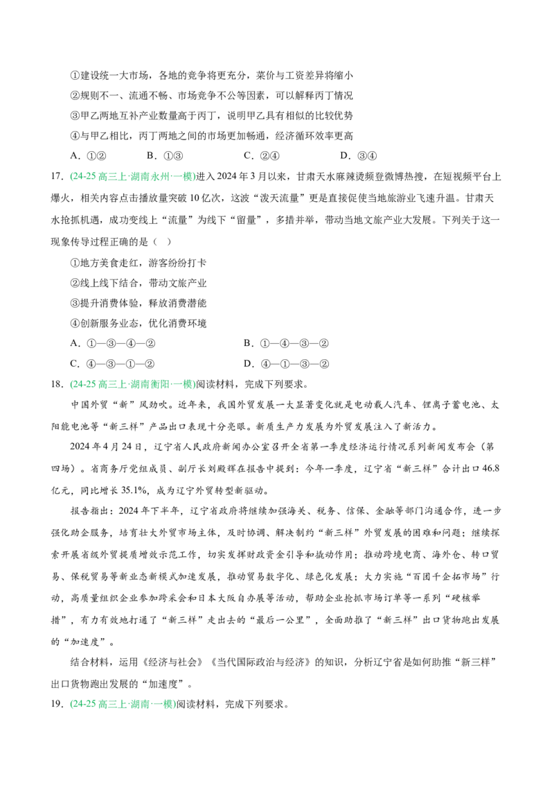 《专题02经济与社会（学生版）（湖南专用）-_zheng治_2026年-政治高考专项复习_2025年高考政治一模试题分类汇编（湖南专用）》第7页预览