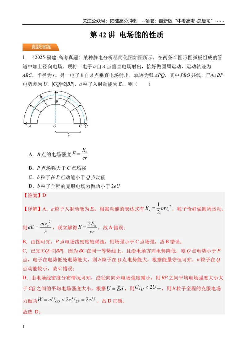 《第42讲电场能的性质-（练习）（教师版）_04-物理-高考总复习_一轮复习_2026年-物理高考一轮复习_2026年高考物理一轮复习精讲精练-G367_资料》第1页预览
