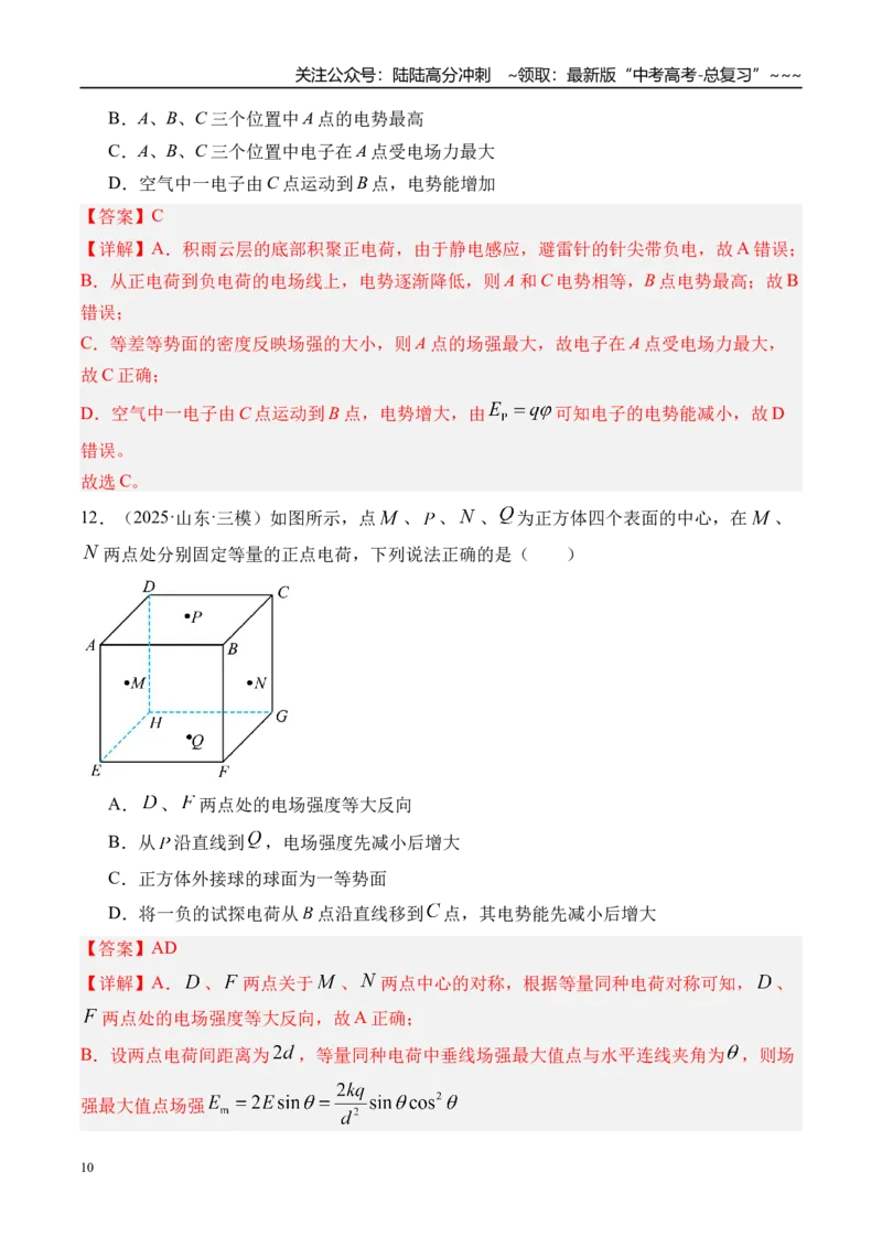 《第42讲电场能的性质-（练习）（教师版）_04-物理-高考总复习_一轮复习_2026年-物理高考一轮复习_2026年高考物理一轮复习精讲精练-G367_资料》第10页预览