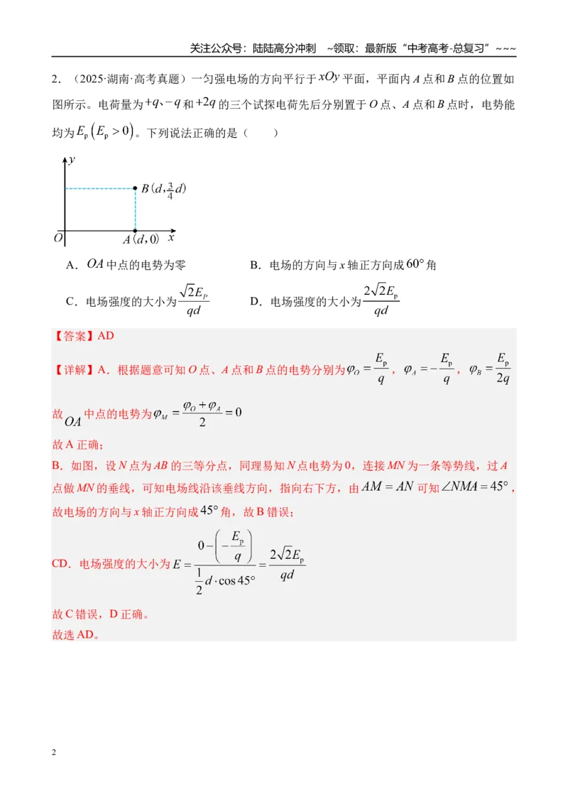 《第42讲电场能的性质-（练习）（教师版）_04-物理-高考总复习_一轮复习_2026年-物理高考一轮复习_2026年高考物理一轮复习精讲精练-G367_资料》第2页预览