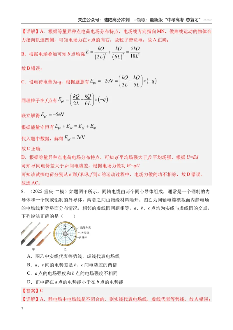 《第42讲电场能的性质-（练习）（教师版）_04-物理-高考总复习_一轮复习_2026年-物理高考一轮复习_2026年高考物理一轮复习精讲精练-G367_资料》第7页预览