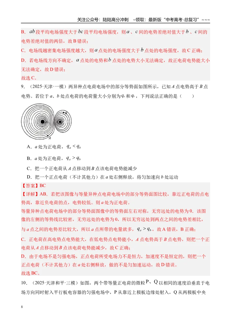 《第42讲电场能的性质-（练习）（教师版）_04-物理-高考总复习_一轮复习_2026年-物理高考一轮复习_2026年高考物理一轮复习精讲精练-G367_资料》第8页预览