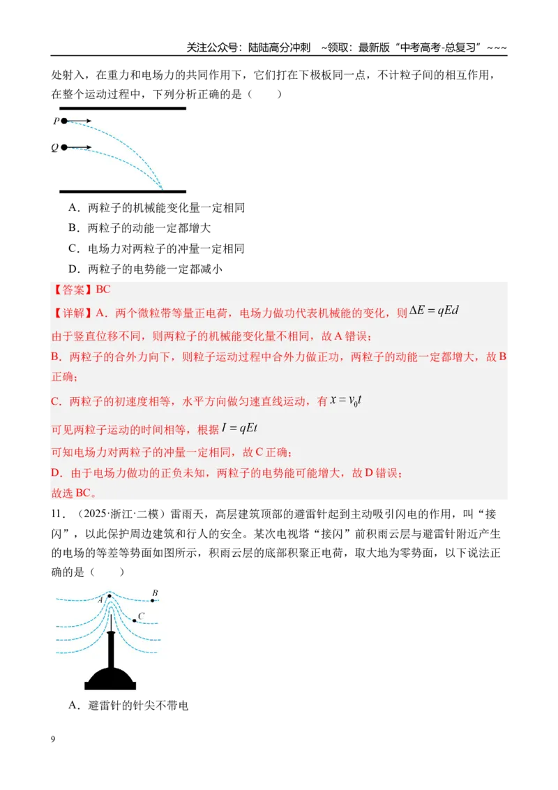 《第42讲电场能的性质-（练习）（教师版）_04-物理-高考总复习_一轮复习_2026年-物理高考一轮复习_2026年高考物理一轮复习精讲精练-G367_资料》第9页预览