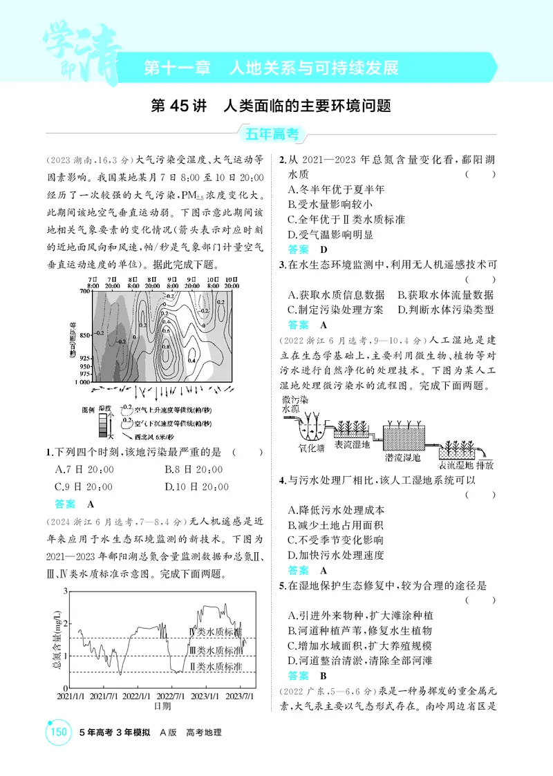 《1_第十一章　人地关系与可持续发展_2026版教学资源包_202653高考总复习A版_湖南版_2026版.湖南版.选考总复习.地理.5·3A版_第十一章人地关系与可持续发展_1_精练册PDF》第1页预览
