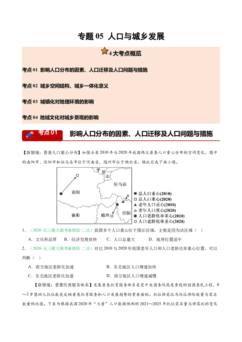 《专题05人口与城乡发展（4大考点）（学生版）(1)_地理_2027年高考地理专项复习_2026年高考地理二模试题分类汇编（四川专用）-G282_2026版》第1页预览