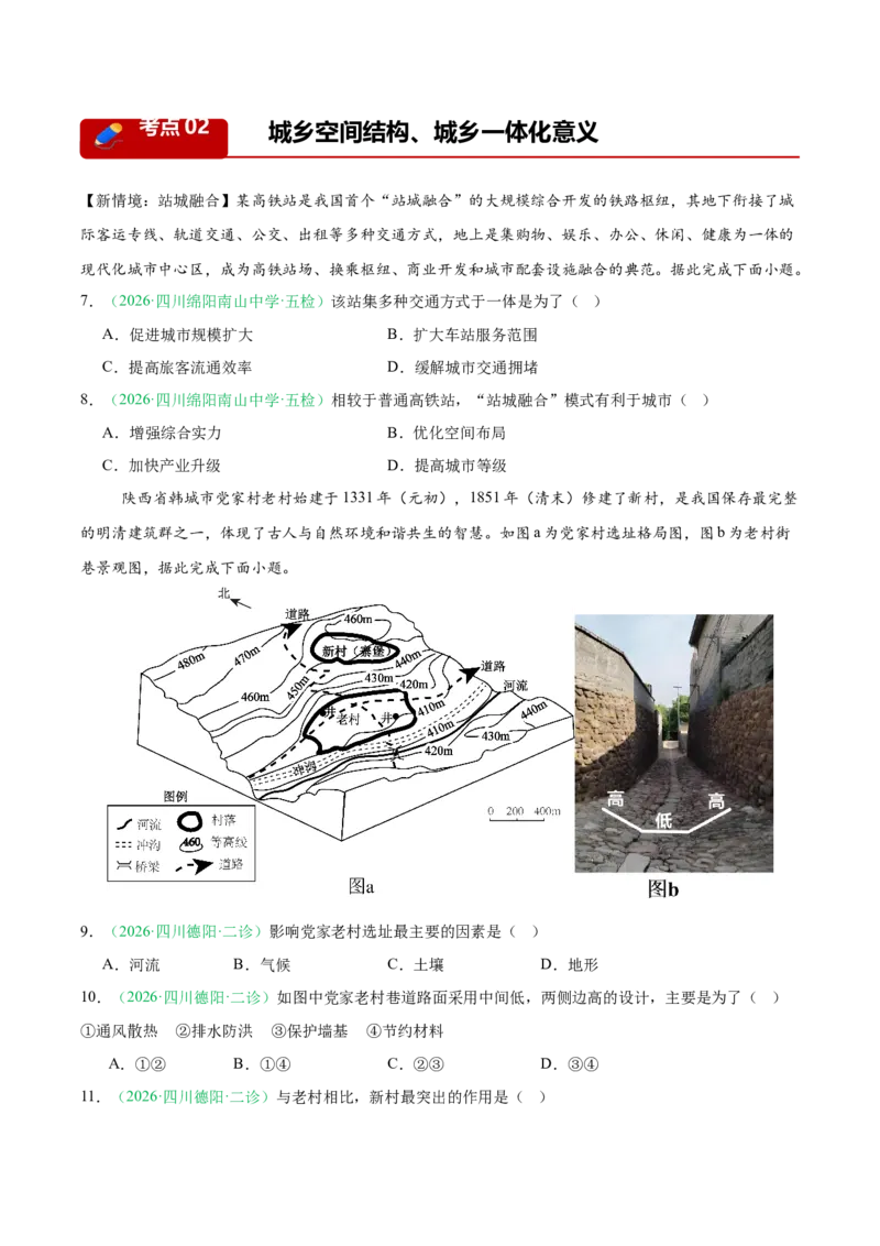 《专题05人口与城乡发展（4大考点）（学生版）(1)_地理_2027年高考地理专项复习_2026年高考地理二模试题分类汇编（四川专用）-G282_2026版》第3页预览