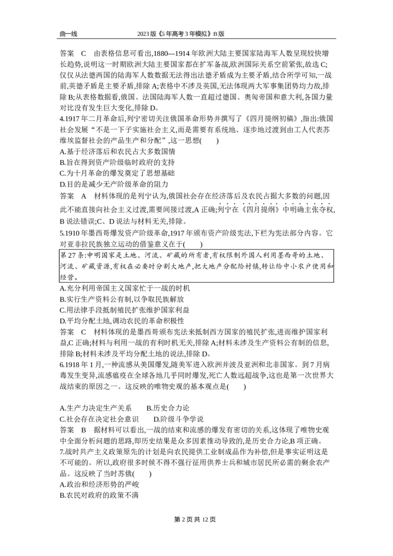《1_第十三单元专题资料包(word版）_2023版教学资源包_2023版新高考新教材版选考总复习历史5·3B版_13_第十三单元两次世界大战、十月革命与国际秩序的演变_4_第十三单元专题资料包（word版）》第2页预览