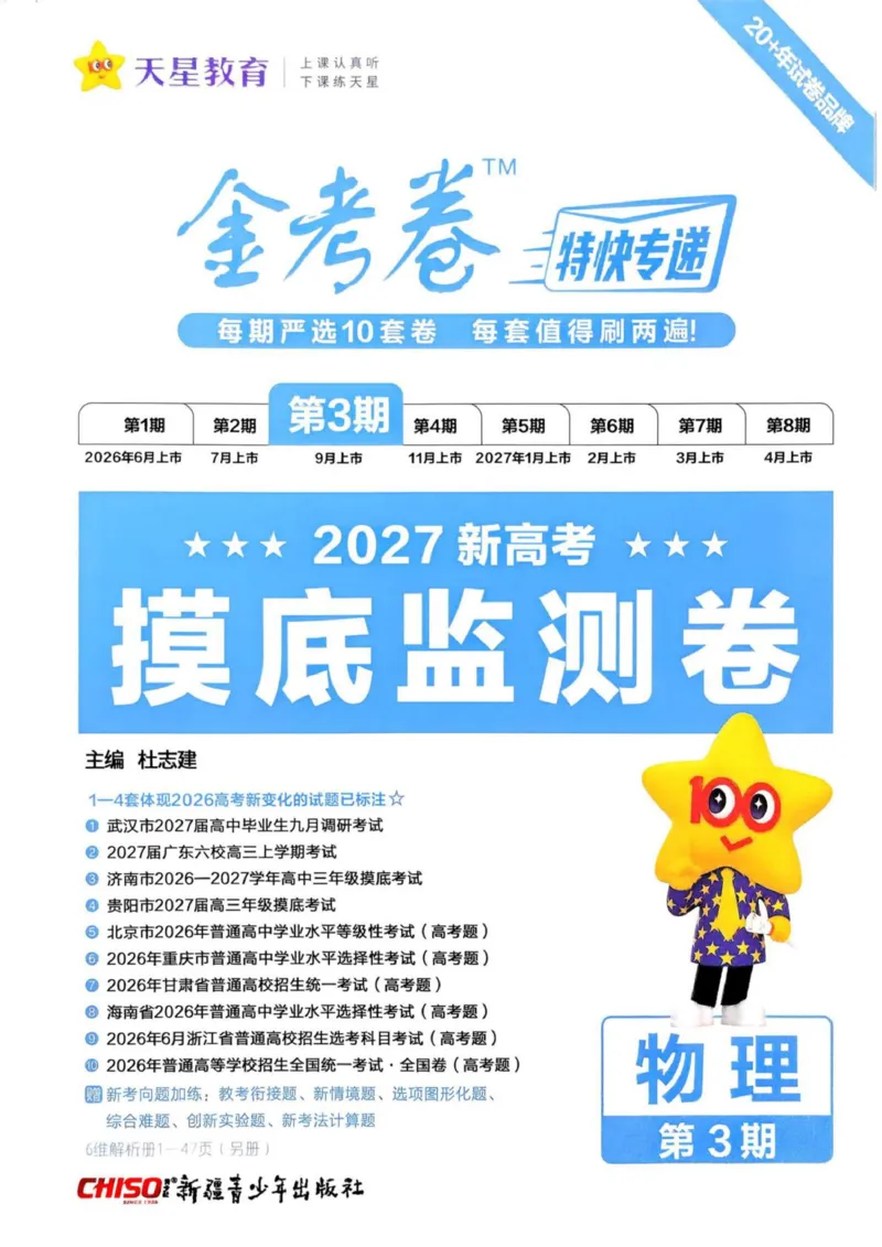 《试题册_652027《天星教育•金考卷特快专递》（第1-3期）（高考）（9科全）_2027《天星教育•金考卷特快专递》（第3期）（高考）（9科全）_881》第1页预览