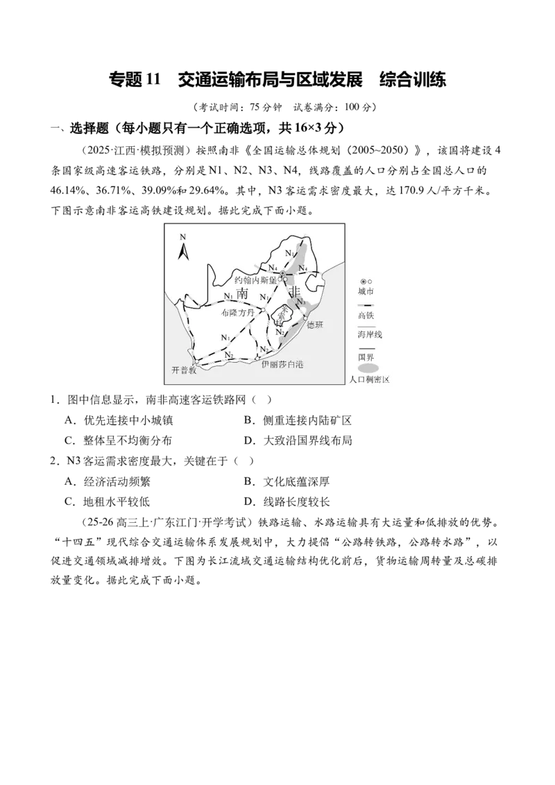 《专题11交通运输布局与区域发展（综合训练）（全国通用）（学生版）_地理_2026年_2026年高考地理一轮复习讲义+练习+课件（新教材新高考）-G55_2026版_专题11交通运输布局与区域发展》第1页预览