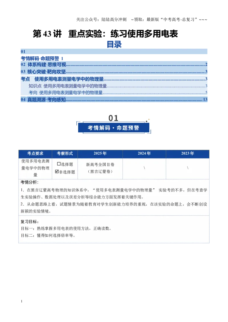 《第43讲重点实验：练习使用多用电表（复习讲义）（黑吉辽专用）（学生版）_04-物理-高考总复习_一轮复习_2026年-物理高考一轮复习》第1页预览