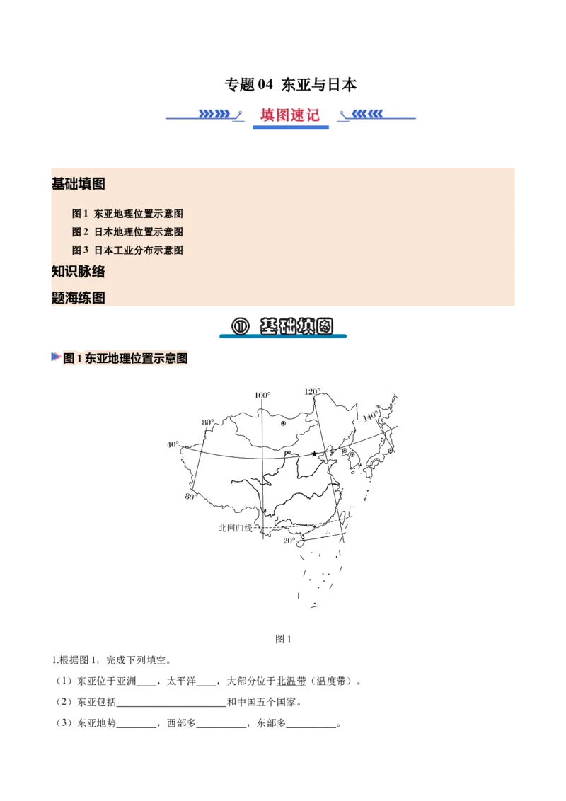 《专题04东亚与日本（填图速记）（挖空版）_地理_2027年高考地理专项复习_42027年高考地理区域填图速记与演练手册（全国通用）》第1页预览
