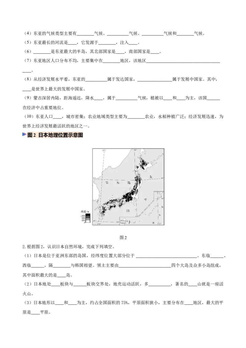 《专题04东亚与日本（填图速记）（挖空版）_地理_2027年高考地理专项复习_42027年高考地理区域填图速记与演练手册（全国通用）》第2页预览