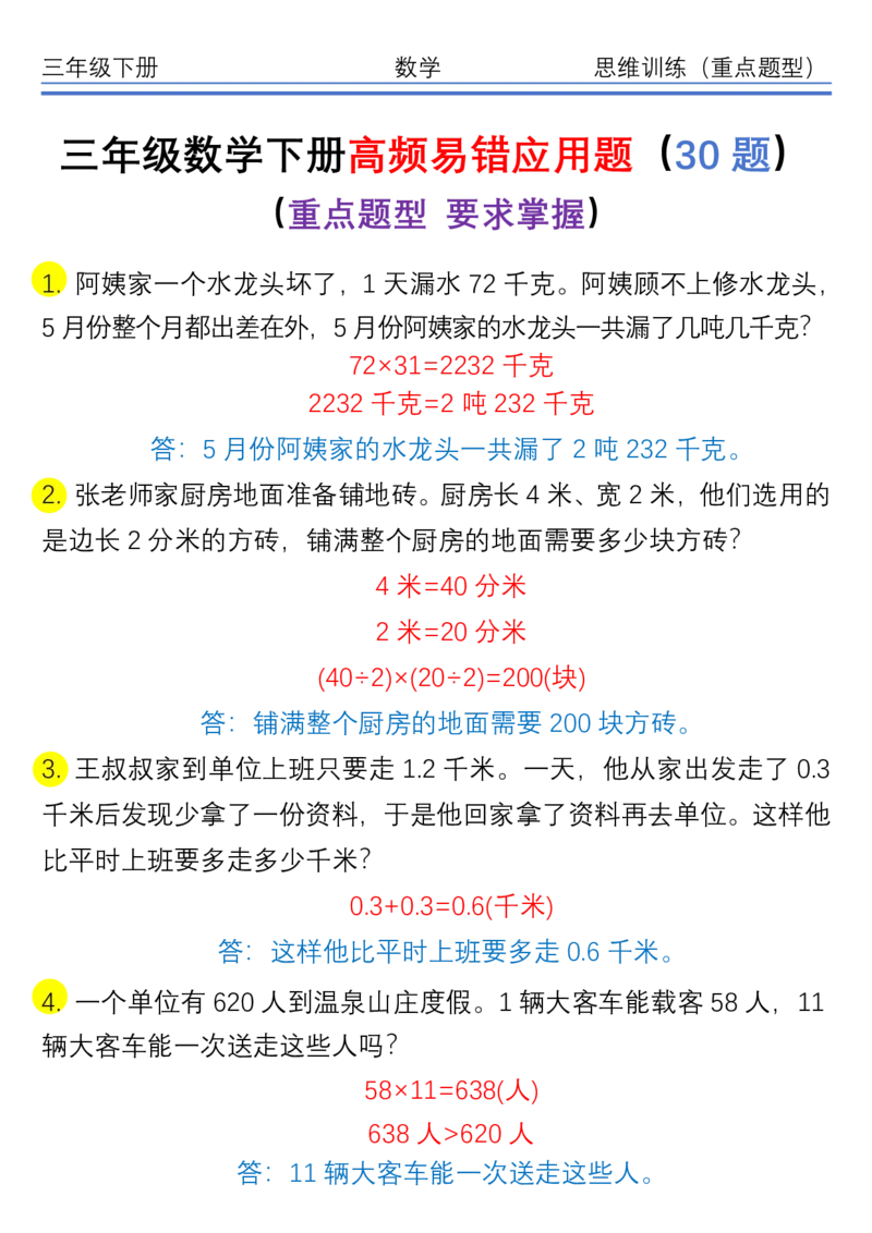 《三（下）重点高频易错思维应用题30题_3年级下册同步教辅_3下-数学_三下数学通用专项+练习》第1页预览