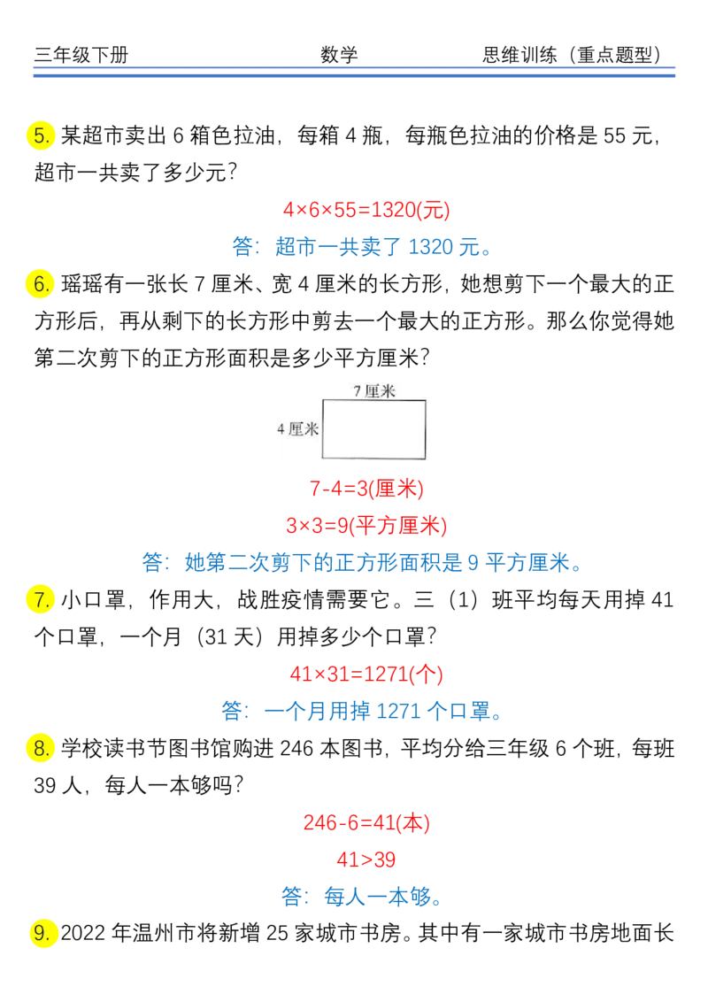 《三（下）重点高频易错思维应用题30题_3年级下册同步教辅_3下-数学_三下数学通用专项+练习》第2页预览