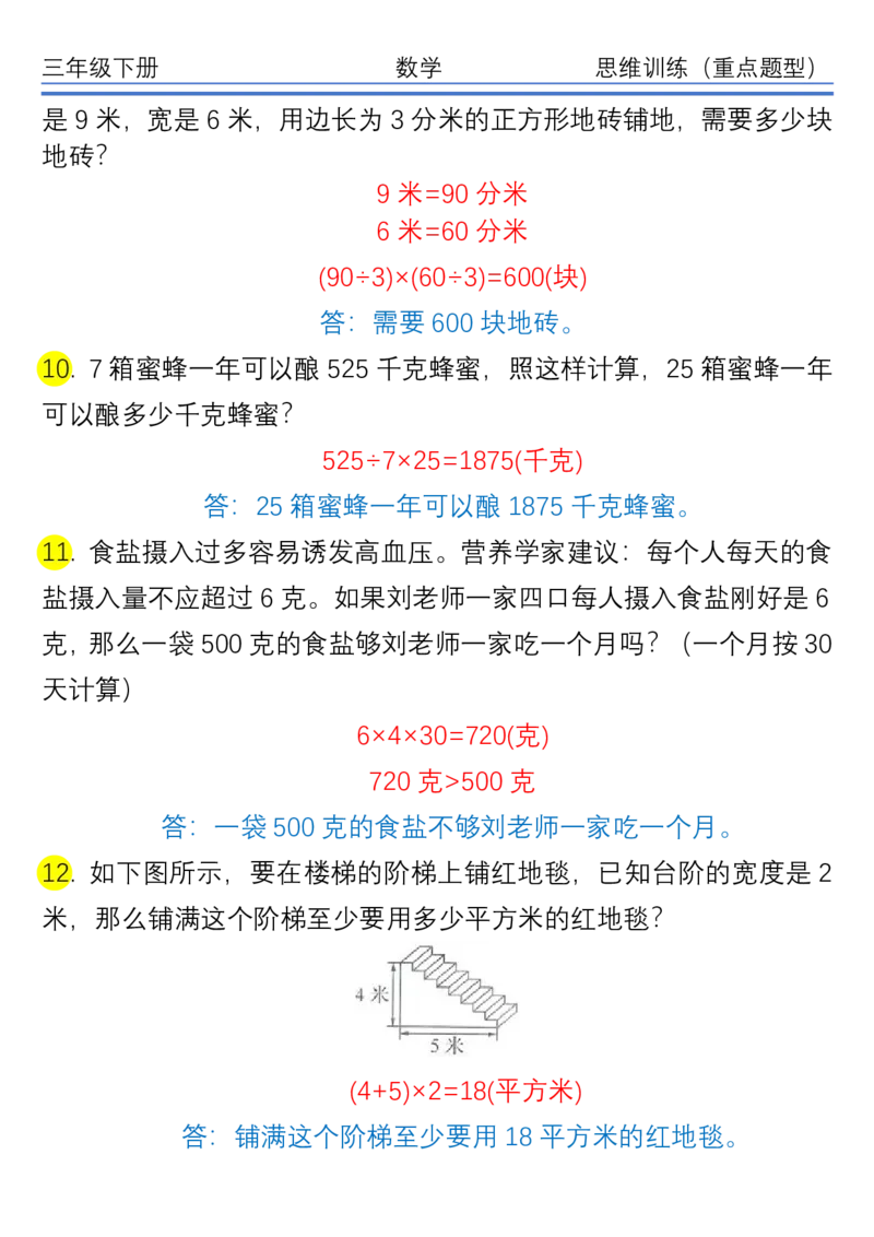 《三（下）重点高频易错思维应用题30题_3年级下册同步教辅_3下-数学_三下数学通用专项+练习》第3页预览