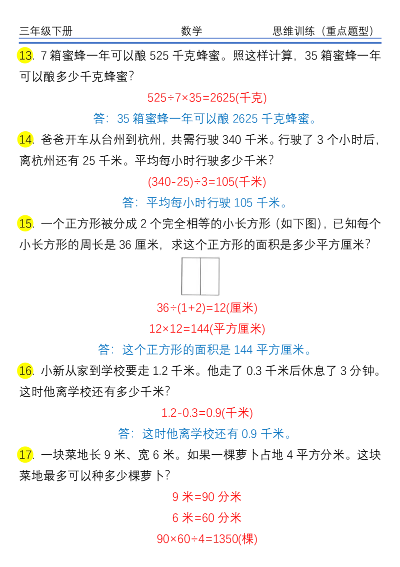 《三（下）重点高频易错思维应用题30题_3年级下册同步教辅_3下-数学_三下数学通用专项+练习》第4页预览