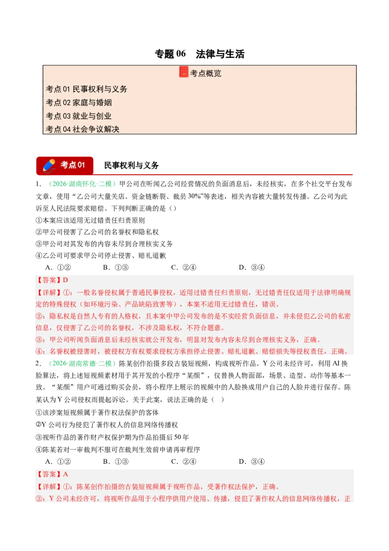 《专题06法律与生活（精选高频考题17题）（湖南专用）（教师版）(1)_zheng治_2027年高考政治专项复习_2026年高考政治二模试题分类汇编（湖南专用）-G292_2026版》第1页预览