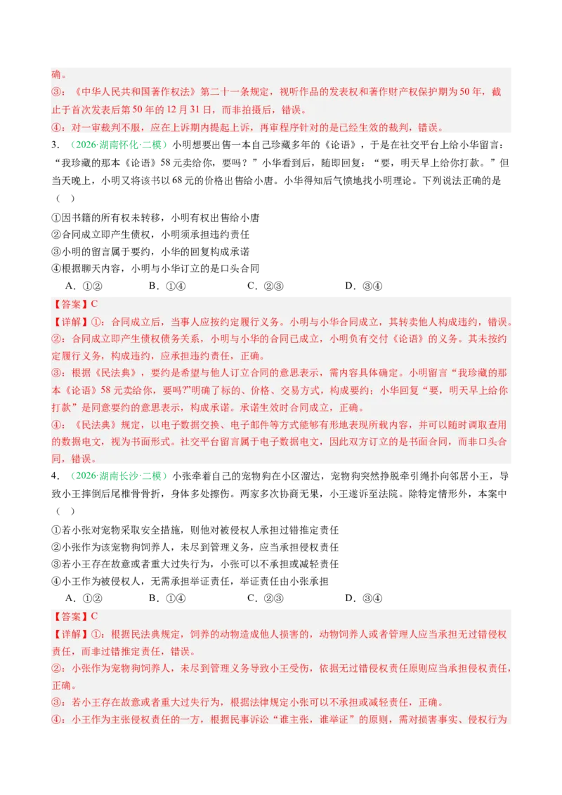 《专题06法律与生活（精选高频考题17题）（湖南专用）（教师版）(1)_zheng治_2027年高考政治专项复习_2026年高考政治二模试题分类汇编（湖南专用）-G292_2026版》第2页预览