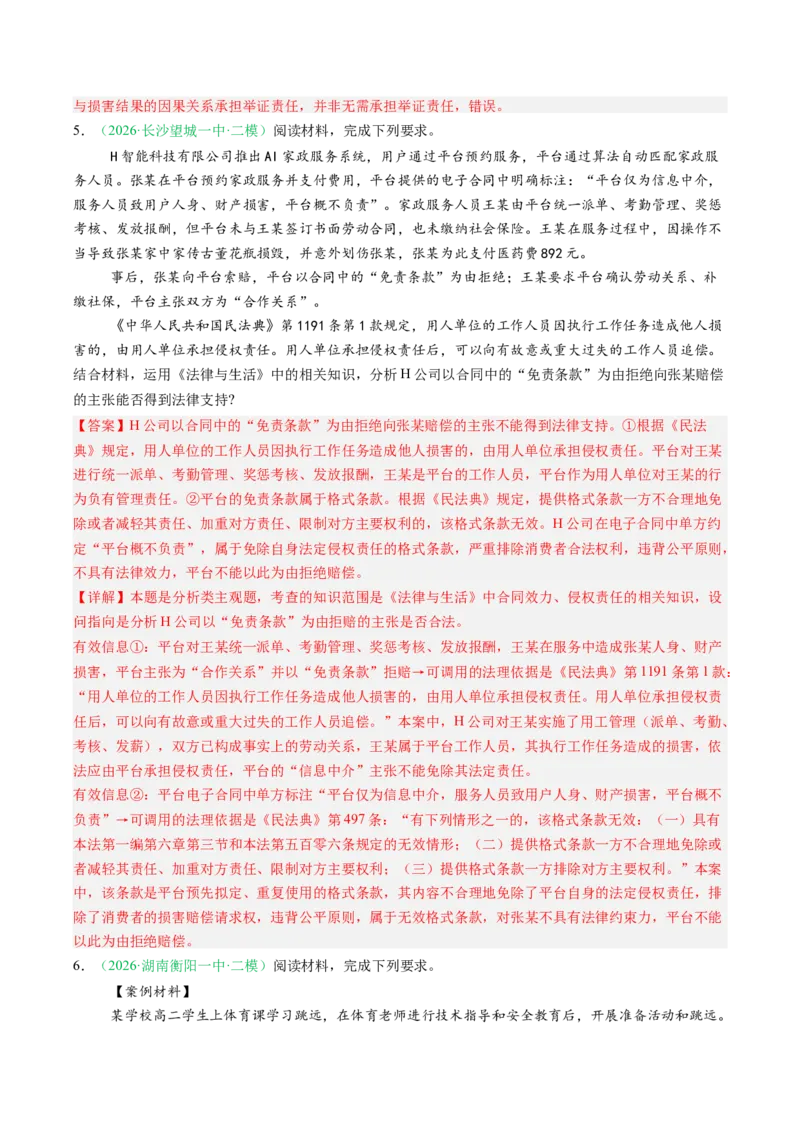 《专题06法律与生活（精选高频考题17题）（湖南专用）（教师版）(1)_zheng治_2027年高考政治专项复习_2026年高考政治二模试题分类汇编（湖南专用）-G292_2026版》第3页预览