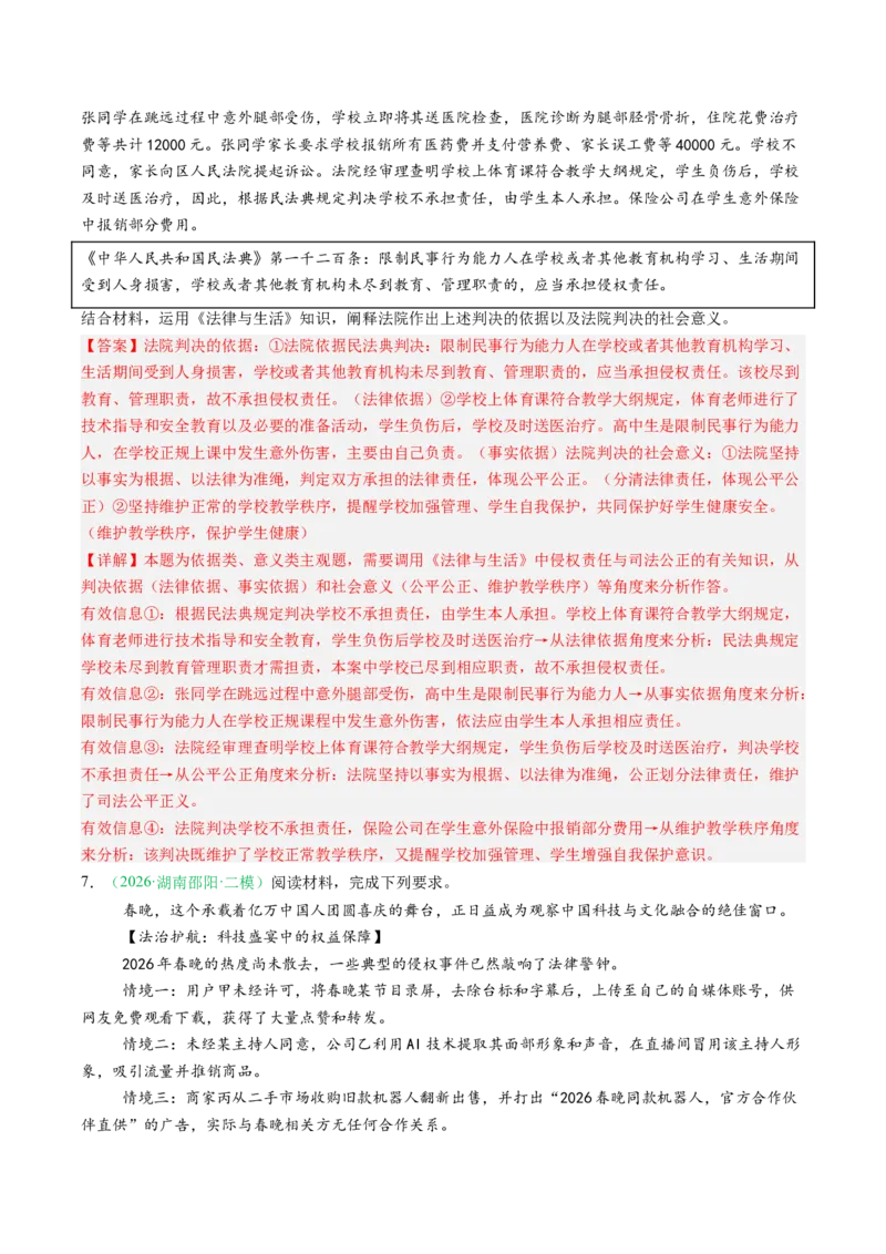 《专题06法律与生活（精选高频考题17题）（湖南专用）（教师版）(1)_zheng治_2027年高考政治专项复习_2026年高考政治二模试题分类汇编（湖南专用）-G292_2026版》第4页预览
