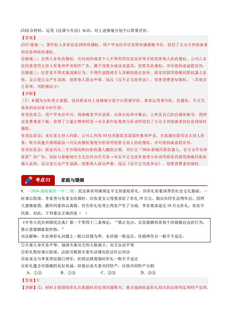 《专题06法律与生活（精选高频考题17题）（湖南专用）（教师版）(1)_zheng治_2027年高考政治专项复习_2026年高考政治二模试题分类汇编（湖南专用）-G292_2026版》第5页预览